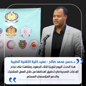 كلمة عميد كلية التقنية الطبية بجامعة سبها خلال ندوة (السل الرئوي).