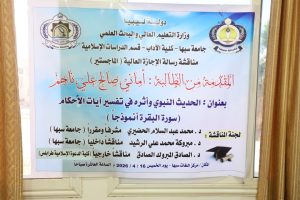 Poster announcing a scholarly seminar at Sabha University, Libyan Ministry of Education, with logos, and Arabic text about Hadith and interpretation of rulings (Sura al-Baqara page).
