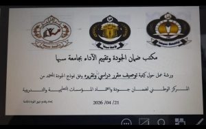 Arabic poster announcing a workshop on quality assurance and program evaluation at Sabha University; three logos at the top and Arabic text with the date 2026/04/21