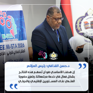 كلـمة الدكتـور حسـن صـالح القـذافـي، رئيـس المؤتـمر المغـاربي الدولـي الخــامس.