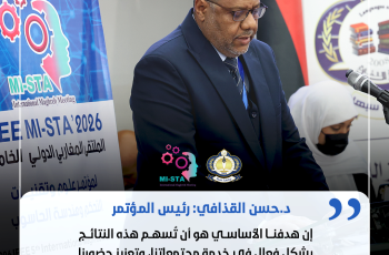 كلـمة الدكتـور حسـن صـالح القـذافـي، رئيـس المؤتـمر المغـاربي الدولـي الخــامس.