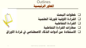 Outline slide with Arabic headings listing research steps: initial reading, interactive reading, and AI tools for reading papers.