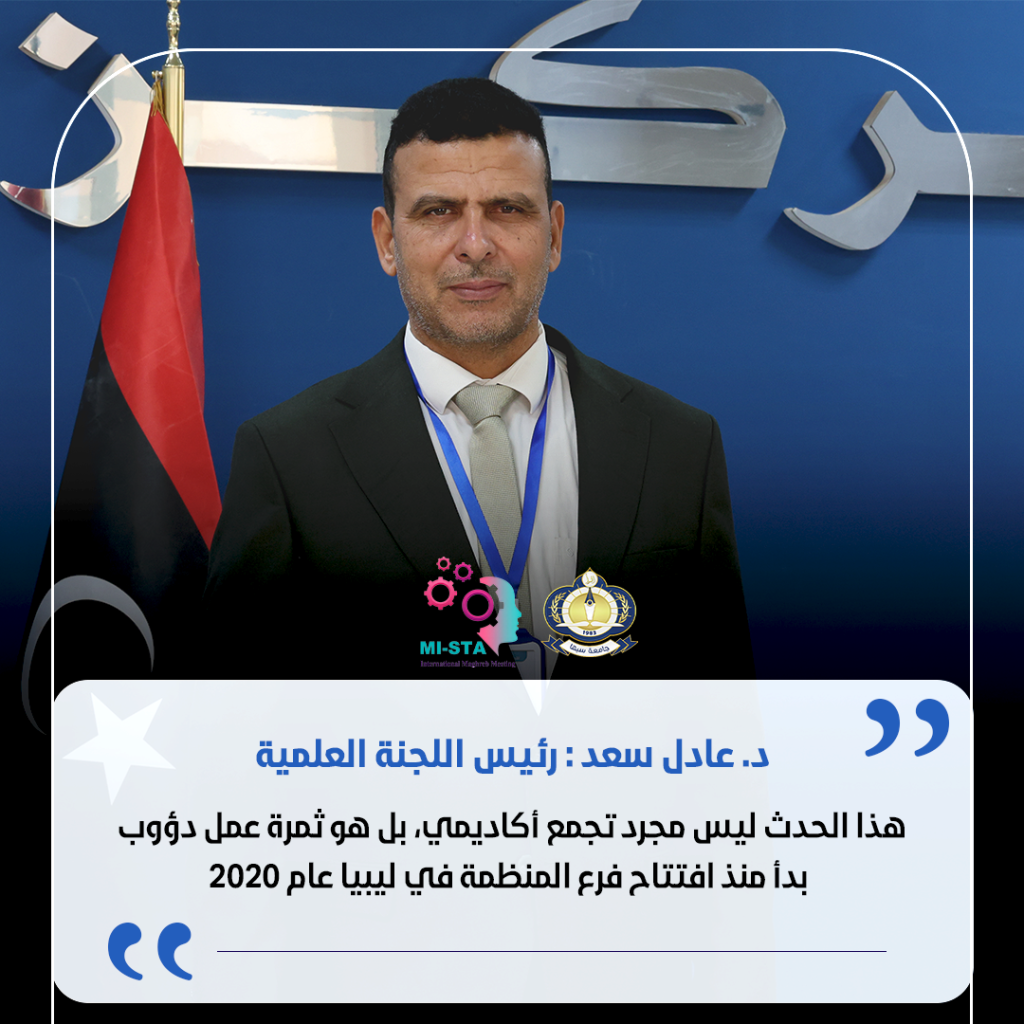 كلمة د. عادل سعد إمحمد رئيس اللجنة العلمية للملتقي المغاربي الدولي الخامس. - جامعة سبها | Sebha University كلمة د. عادل سعد إمحمد رئيس اللجنة العلمية للملتقي المغاربي الدولي الخامس.