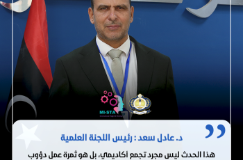  كلمة د. عادل سعد إمحمد  رئيس اللجنة العلمية للملتقي  المغاربي الدولي الخامس.