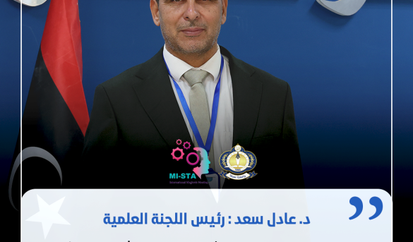  كلمة د. عادل سعد إمحمد  رئيس اللجنة العلمية للملتقي  المغاربي الدولي الخامس.