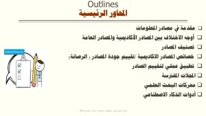 Slide showing the main outlines of a workshop on information sources; right-aligned Arabic bullet topics with checkboxes and a left cartoon of a clipboard, pencil, and a person.