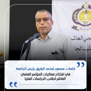 9DF81B0F-A665-4173-8177-0F9DE6DD10BA - جامعة سبها | Sebha University A middle-aged man wearing glasses speaks at a podium with a microphone, backdrop shows a banner and crest.