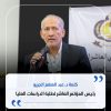 كلمة د. عبد المنعم الجريو، رئيس المؤتمر العاشر لطلبة الدراسات العليا.