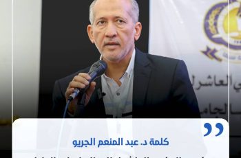 كلمة د. عبد المنعم الجريو، رئيس المؤتمر العاشر لطلبة الدراسات العليا.