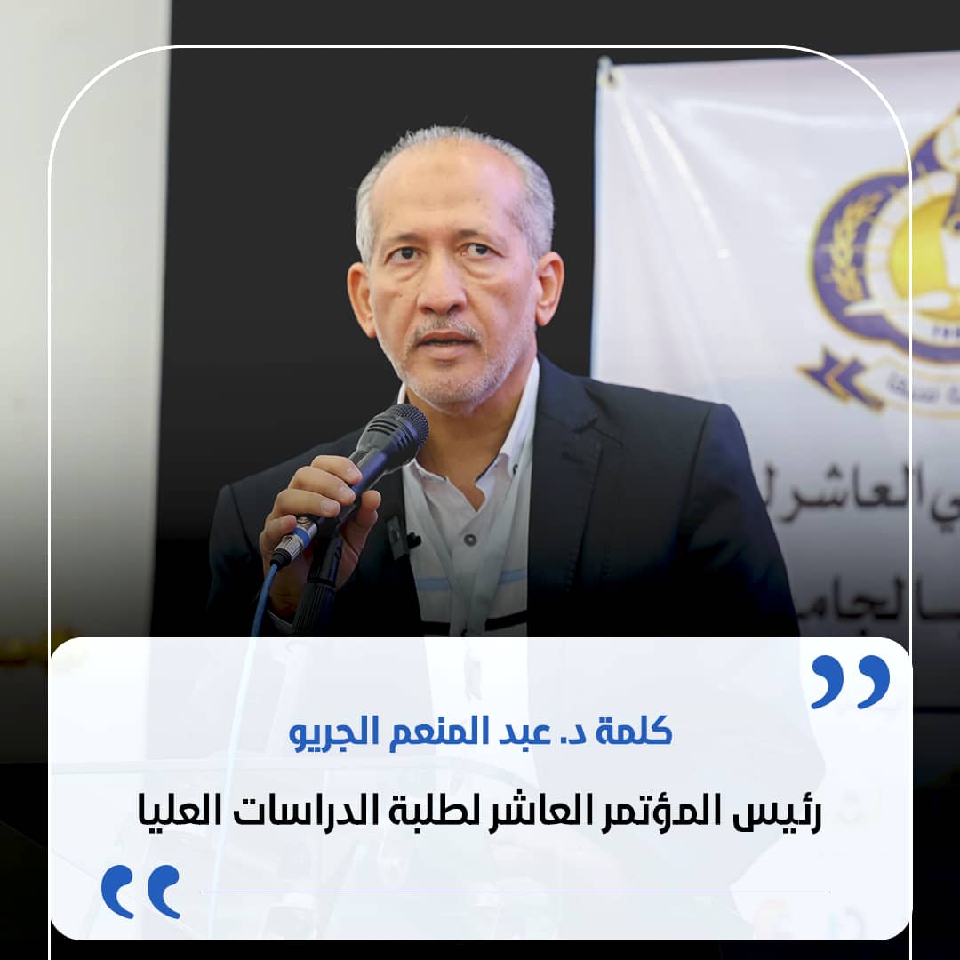 كلمة د. عبد المنعم الجريو، رئيس المؤتمر العاشر لطلبة الدراسات العليا.