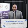 كلمة رئيس ديوان مجلس الوزراء بالمنطقة الجنوبية في الملتقى العلمي للخريجين الصيادلة.