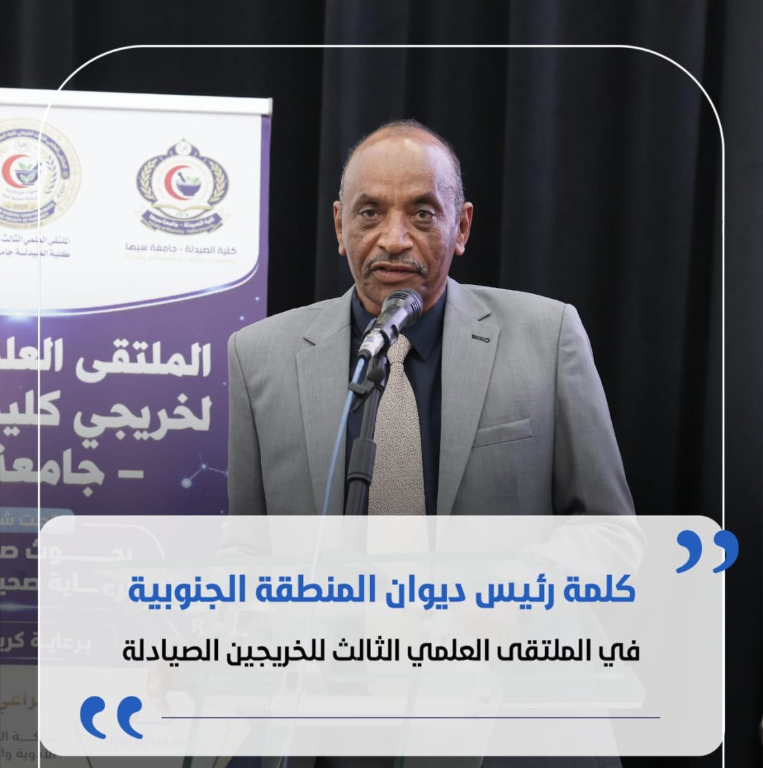 كلمة رئيس ديوان مجلس الوزراء بالمنطقة الجنوبية في الملتقى العلمي للخريجين الصيادلة.