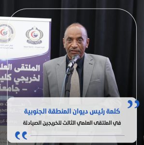كلمة رئيس ديوان مجلس الوزراء بالمنطقة الجنوبية في الملتقى العلمي للخريجين الصيادلة.