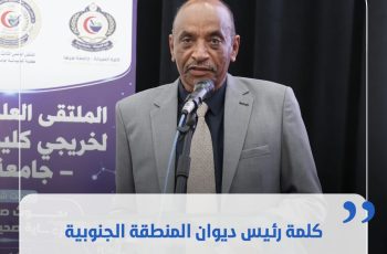 كلمة رئيس ديوان مجلس الوزراء بالمنطقة الجنوبية في الملتقى العلمي للخريجين الصيادلة.