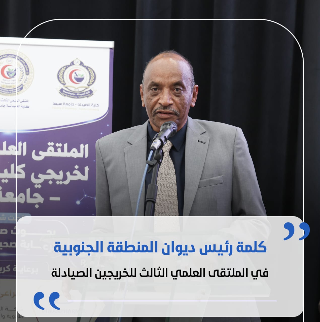 كلمة رئيس ديوان مجلس الوزراء بالمنطقة الجنوبية في الملتقى العلمي للخريجين الصيادلة.