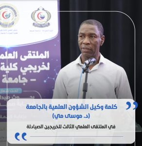 كلمة وكيل الشؤون العلمية بالجامعة في الملتقى العلمي الثالث للخريجين الصيادلة.