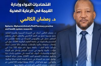 بوستر مؤتمر صحي أزرق يعرض عنوان اقتصاديات الدواء وتقييم القيمة في الرعاية الصحية يظهر فيه رجل يرتدي بدلة بجانب النصوص والشعارات في الأسفل.