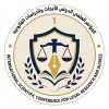 المؤتمر العلمي الدولي الأول للأبحاث والدراسات القانونية