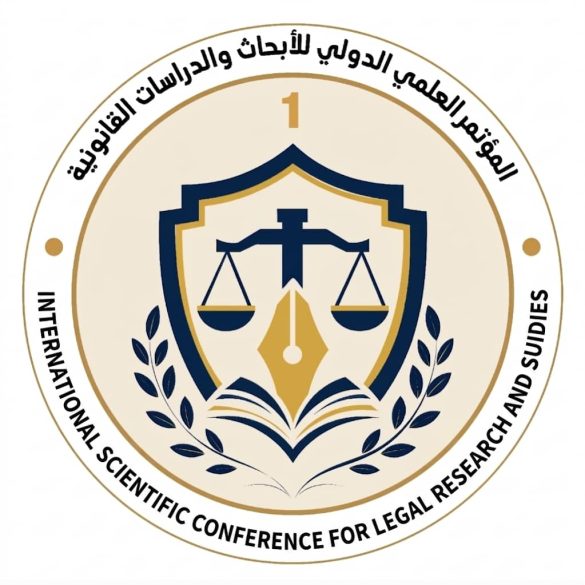 المؤتمر العلمي الدولي الأول للأبحاث والدراسات القانونية