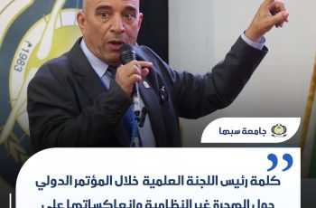 كلمة الدكتور أبوبكر المبروك رئيس اللجنة العلمية لمؤتمر الهجرة غير النظامية.