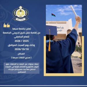 إعلان بشأن إقامة حفل تخرج لطلبة الليسانس والبكالوريوس والدراسات العليا. - جامعة سبها | Sebha University إعلان بشأن إقامة حفل تخرج لطلبة الليسانس والبكالوريوس والدراسات العليا.