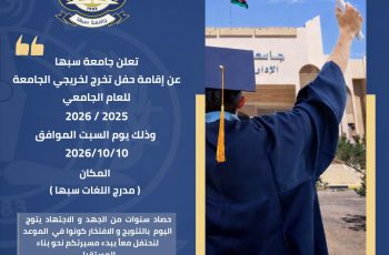 إعلان بشأن إقامة حفل تخرج لطلبة الليسانس والبكالوريوس والدراسات العليا.
