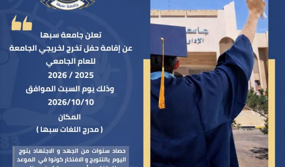إعلان بشأن إقامة حفل تخرج لطلبة الليسانس والبكالوريوس والدراسات العليا.