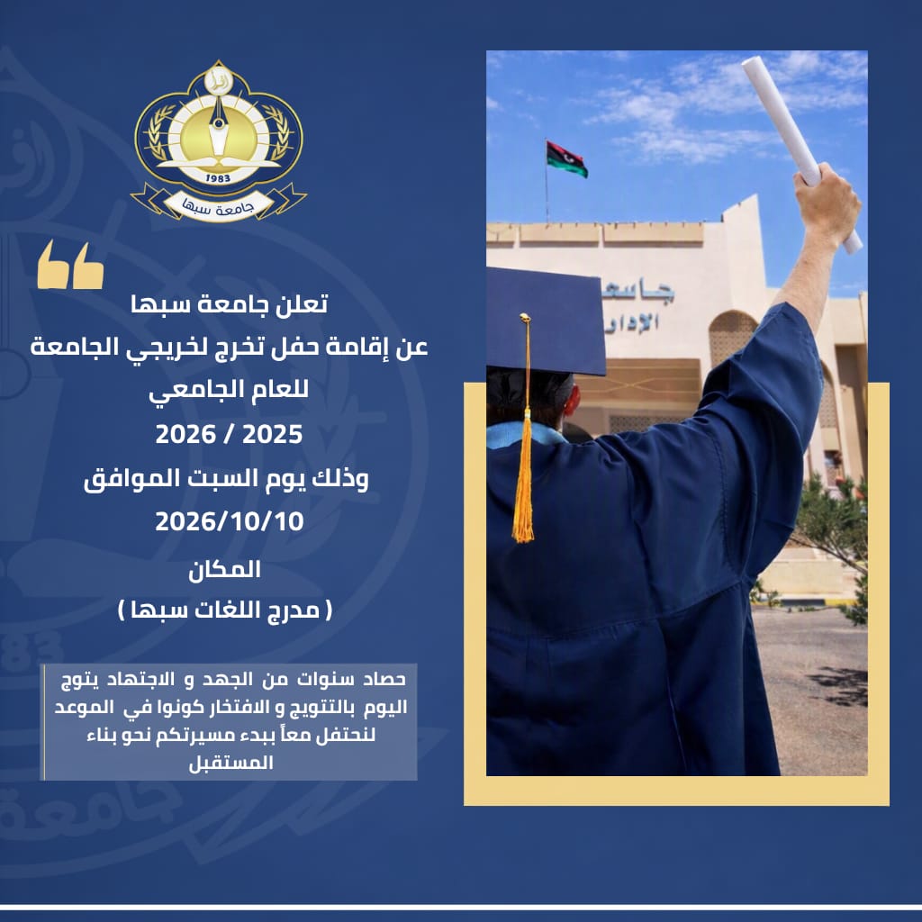 إعلان بشأن إقامة حفل تخرج لطلبة الليسانس والبكالوريوس والدراسات العليا. - جامعة سبها | Sebha University إعلان بشأن إقامة حفل تخرج لطلبة الليسانس والبكالوريوس والدراسات العليا.