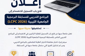 Arabic poster announcing LCPC 2026 programming contest at Sebha University, with a laptop showing code and logos.