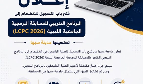 Arabic poster announcing LCPC 2026 programming contest at Sebha University, with a laptop showing code and logos.