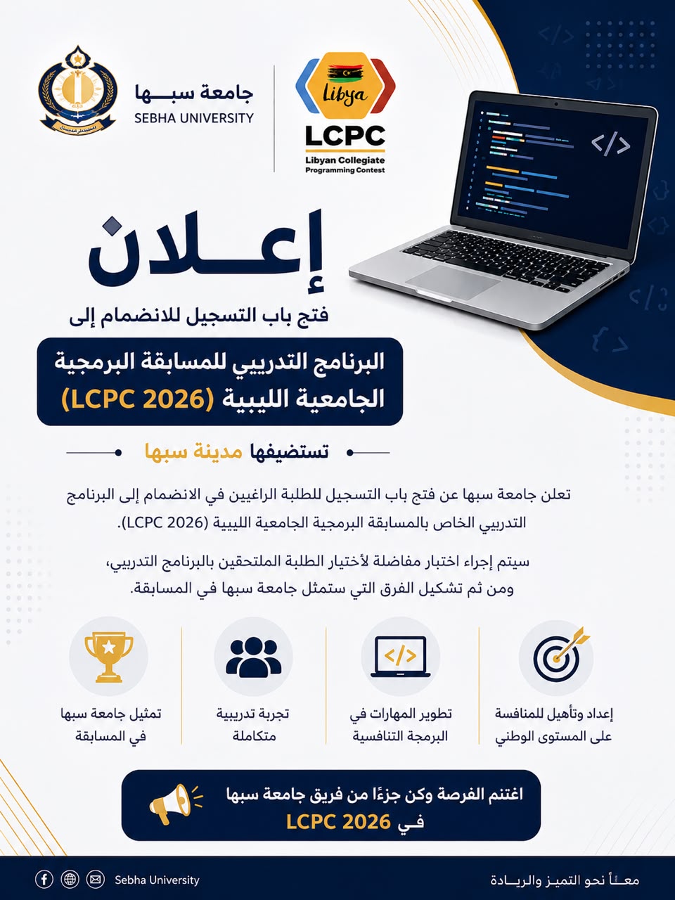 Arabic poster announcing LCPC 2026 programming contest at Sebha University, with a laptop showing code and logos.