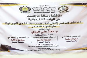 C580B52C-34B6-4564-AEC8-517A7D5EAA99 - جامعة سبها | Sebha University Banner from Sabha University’s College of Engineering announcing a Master’s thesis in Chemical Engineering, prepared by م. معاذ علي الزوي, with logos on both ends.