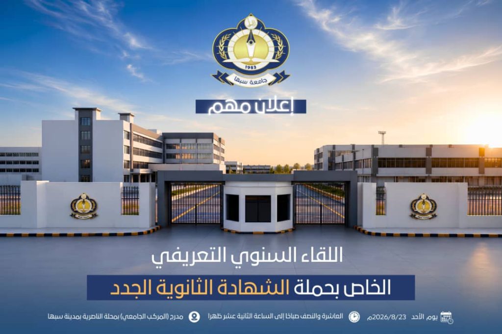 جامعة سبها تهنئ خريجي الثانوية وتدعوهُم لحضور اللقاء التعريفي السنوي بالكليات والتخصصات المتاحة - جامعة سبها | Sebha University جامعة سبها تهنئ خريجي الثانوية وتدعوهُم لحضور اللقاء التعريفي السنوي بالكليات والتخصصات المتاحة