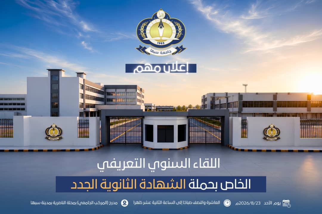 جامعة سبها تهنئ خريجي الثانوية وتدعوهُم لحضور اللقاء التعريفي السنوي بالكليات والتخصصات المتاحة