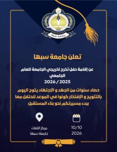 CA122EB6-C8B3-41C4-A4E5-8EBE8CCD4B92 - جامعة سبها | Sebha University Poster from Sabha University announcing a convocation for the 2025/2026 year, with date 10/10/2026 and location: Language Center, Sabha University, featuring the university emblem and diploma ribbon.