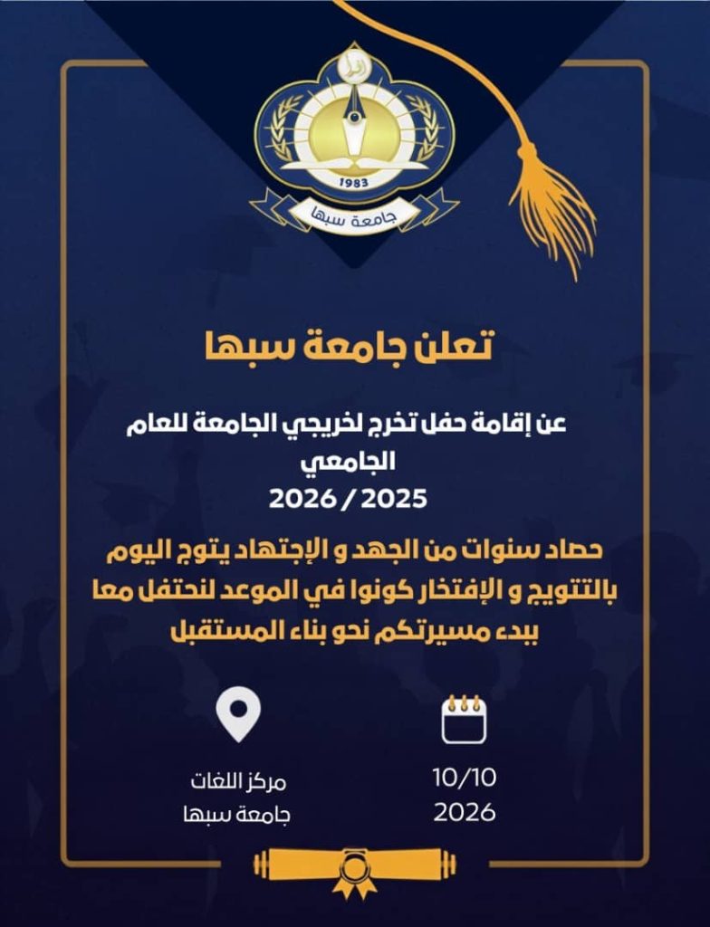 CA122EB6-C8B3-41C4-A4E5-8EBE8CCD4B92 - جامعة سبها | Sebha University Poster from Sabha University announcing a convocation for the 2025/2026 year, with date 10/10/2026 and location: Language Center, Sabha University, featuring the university emblem and diploma ribbon.