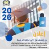 University graduation announcement poster with a graduate in cap and gown, year 2026, Arabic text and university crest.