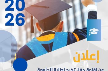 University graduation announcement poster with a graduate in cap and gown, year 2026, Arabic text and university crest.