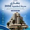 بوستر تعريفي بمبادرة جامعية: مدينة إسفنجية 2050 من جامعة سبها، مع مبنى حديث ونخيل وخلفية رقمية azulية.