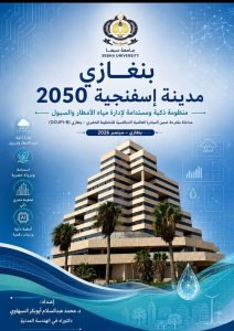 E0473896-C09B-4A12-A3B2-E811EDA59E4F - جامعة سبها | Sebha University بوستر تعريفي بمبادرة جامعية: مدينة إسفنجية 2050 من جامعة سبها، مع مبنى حديث ونخيل وخلفية رقمية azulية.