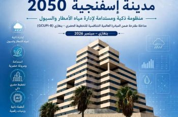 بوستر تعريفي بمبادرة جامعية: مدينة إسفنجية 2050 من جامعة سبها، مع مبنى حديث ونخيل وخلفية رقمية azulية.
