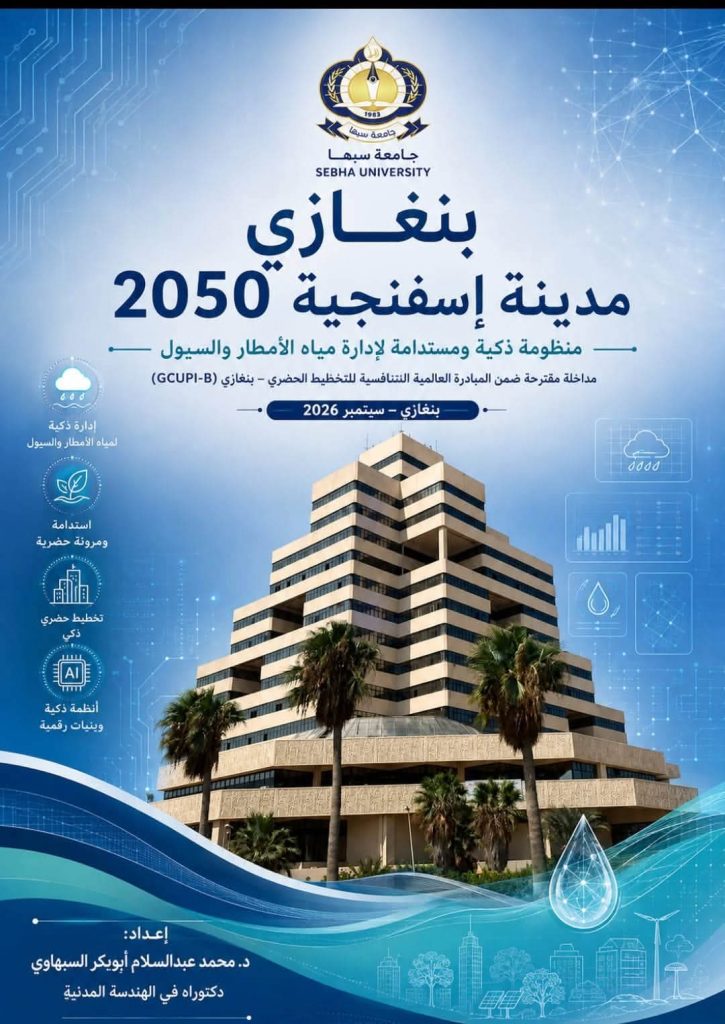 E0473896-C09B-4A12-A3B2-E811EDA59E4F - جامعة سبها | Sebha University بوستر تعريفي بمبادرة جامعية: مدينة إسفنجية 2050 من جامعة سبها، مع مبنى حديث ونخيل وخلفية رقمية azulية.
