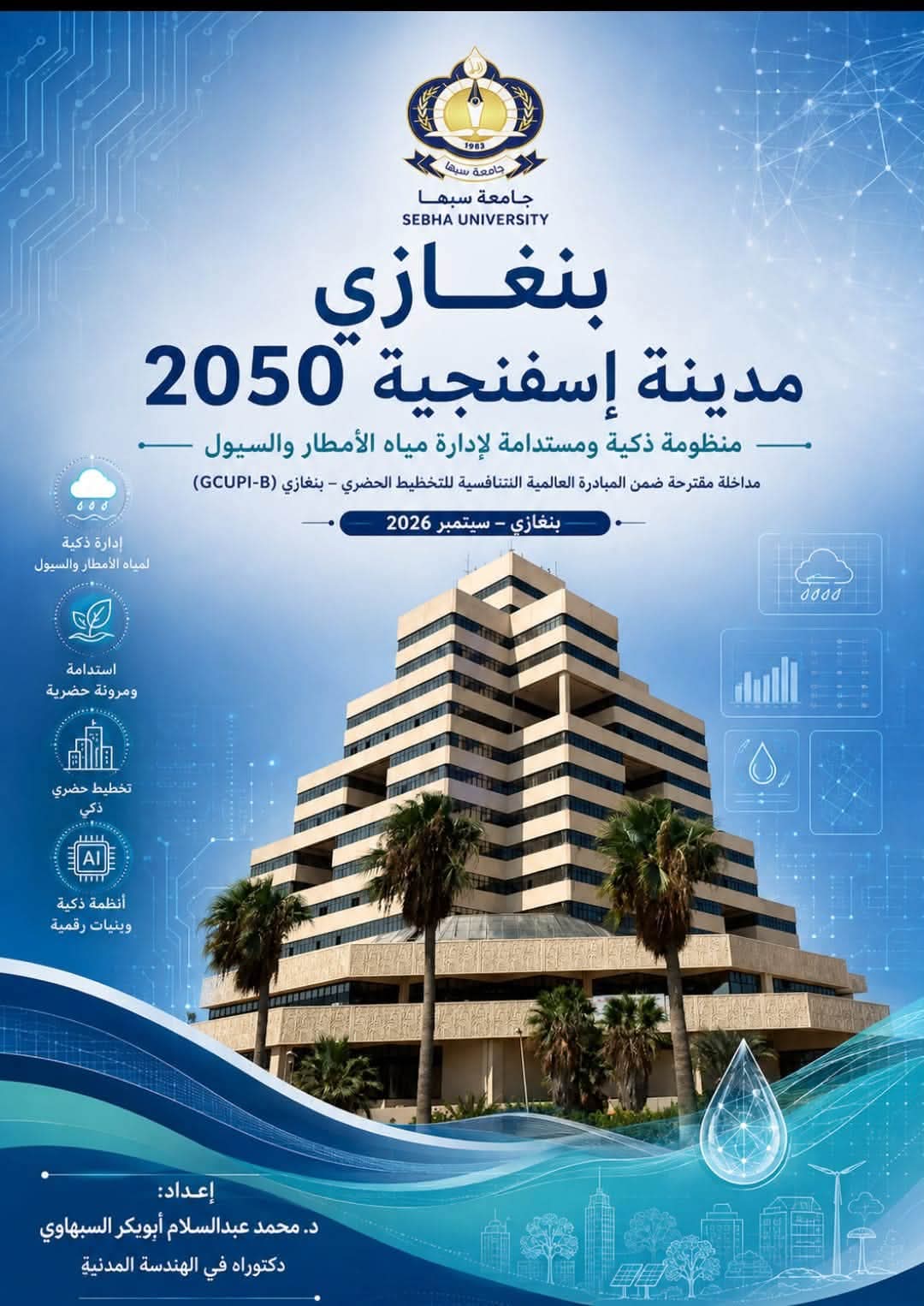 بوستر تعريفي بمبادرة جامعية: مدينة إسفنجية 2050 من جامعة سبها، مع مبنى حديث ونخيل وخلفية رقمية azulية.