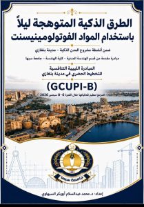 F4F9FD27-BA2D-4B1C-AB8B-36500AA5244E - جامعة سبها | Sebha University ملصق دعوة لحدث جامعي حول التخطيط الحضري والبيئة في مدينة بنغازي، مع صورة أفق المدينة على البحر وشعار جامعة سيبا في الأسفل (GCUPI-B، 6–8 سبتمبر 2026).