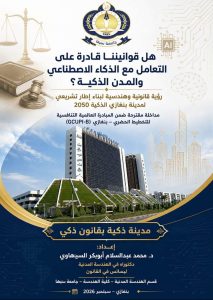 F5113768-145E-4E69-86D3-14E28CD5A201 - جامعة سبها | Sebha University بوستر بالعربية يطرح سؤالاً عن مدى صلاحية قوانيننا للتعامل مع الذكاء الاصطناعي والمدن الذكية، مع شعار الجامعة ومبنى حديث في الخلفية.