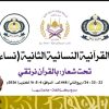 Event poster for a women's Quran recitation competition, with three emblems at the top, large Arabic title, purple subtitle, open Quran on a stand at left, and a decorative yellow border at the bottom.
