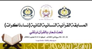 Event poster for a women's Quran recitation competition, with three emblems at the top, large Arabic title, purple subtitle, open Quran on a stand at left, and a decorative yellow border at the bottom.