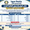 إعلان القبول والتسجيل للطلبة الجدد في جامعة سبها للعام الدراسي 2026/2027، يتضمن شروط القبول حسب الكلية وملاحظات مهمة.