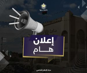 Dark, branded banner featuring a large megaphone and a purple banner with bold Arabic text 'إعلان هام' (Important Announcement); university logo at the top and 'مركز الإعلام الجامعي' at the bottom, indicating an official university announcement.