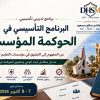 مركز التدريب والتطوير يعقد ورشة عمل حول "البرنامج التأسيسي في الحوكمة المؤسسية" بجامعة سبها سبها | 7-8 أكتوبر 2026 في إطار السعي المستمر لتعزيز كفاءة الأداء الإداري والارتقاء بالممارسات المؤسسية، نظم مركز التدريب والتطوير بجامعة سبها ورشة عمل تدريبية بعنوان: "البرنامج التأسيسي في الحوكمة المؤسسية: من المفهوم إلى التطبيق في مؤسسات التعليم العالي"، وذلك على مدار يومي 7 و8 أكتوبر 2026م. قدم الورشة المدرب د. هاشم صالح مسعود، وشهدت حضوراً واعداً واهتماماً واسعاً من القيادات الإدارية والرقابية بالجامعة، حيث استهدفت الورشة: • مدراء مكاتب الشؤون الإدارية والمالية. • مدراء مكاتب المراجعة الداخلية والشؤون القانونية. • مدراء الإدارات والمراكز التابعة لجامعة سبها. • وكلاء الشؤون العلمية بالجامعة شملت الورشة تغطية شاملة لستة محاور رئيسة هدفت إلى تأصيل المفهوم ونقله إلى واقع التطبيق الملموس داخل البيئة الأكاديمية: 1. لماذا الحوكمة؟ (الضرورة والمرجعيات) 2. ما هي الحوكمة؟ (المفهوم والأبعاد( 3. مبادئ الحوكمة المؤسسية. 4. آليات وتطبيقات الحوكمة داخل الجامعة. 5. استعراض أفضل الممارسات والتجارب الشبيهة. 6. خارطة طريق نحو إعداد «دليل الحوكمة لجامعة سبها». مخرجات وتطلعات مستقبليّة تأتي هذه المبادرة التدريبية لتمكين القيادات المشاركة بنهاية الورشة من تحقيق جملة من الأهداف والمخرجات الجوهرية، أبرزها: • الاستيعاب العميق لمفهوم الحوكمة المؤسسية وأهميتها الاستراتيجية في قطاع التعليم العالي. • القدرة على التمييز الدقيق بين الأدوار والمسؤوليات الموزعة بين الحوكمة، والإدارة العامة، والإدارة التنفيذية. • تطبيق مبادئ الحوكمة الأساسية بفاعلية داخل مختلف القطاعات والمراكز بالجامعة. • المشاركة الفاعلة والمباشرة في دعم ودفع مبادرة إعداد دليل الحوكمة الخاص بجامعة سبها. تأتي هذه الورشة ضمن خطة جامعة سبها الاستراتيجية لترسيخ قيم الشفافية والمساءلة والرفع من مستوى جودة الأداء المؤسسي والتنظيمي.